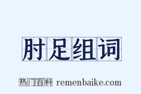肘足组词是什么意思的图片